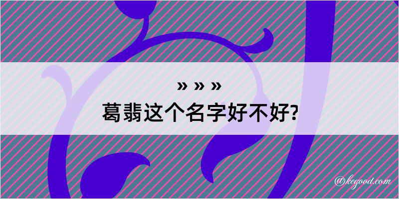 葛翡这个名字好不好?