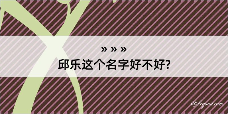 邱乐这个名字好不好?