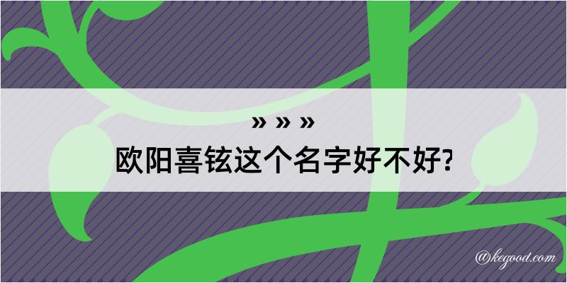 欧阳喜铉这个名字好不好?