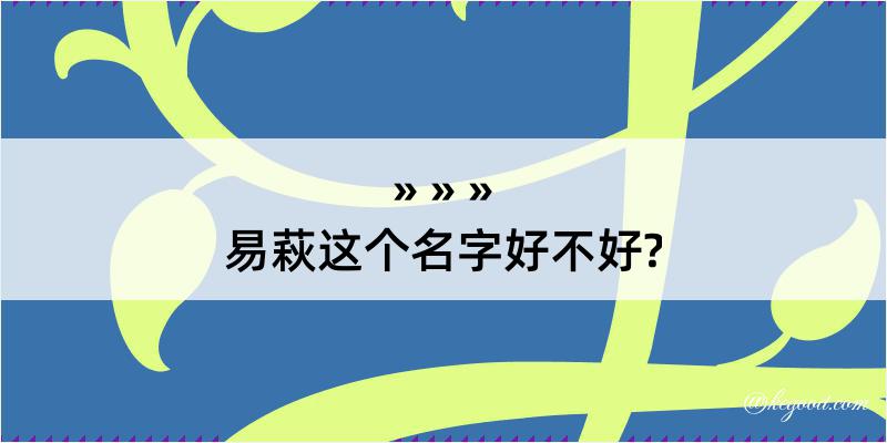 易萩这个名字好不好?