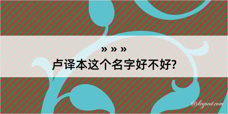 卢译本这个名字好不好?