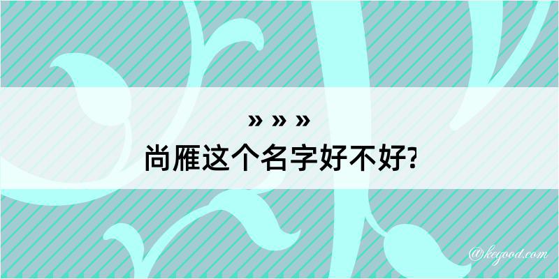 尚雁这个名字好不好?