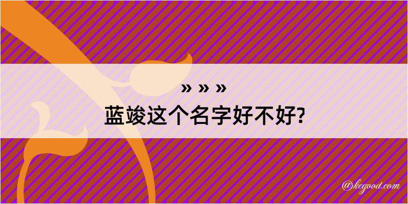 蓝竣这个名字好不好?