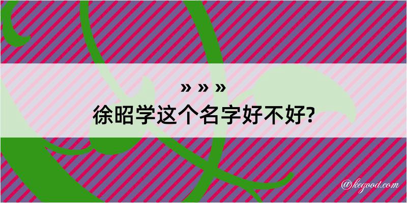 徐昭学这个名字好不好?