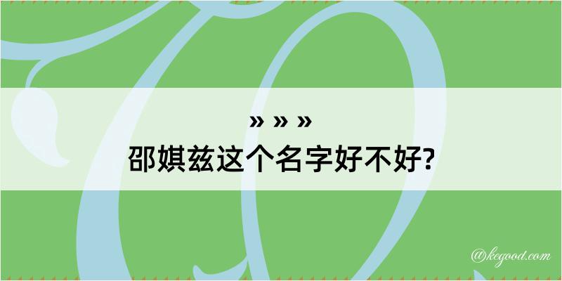 邵娸兹这个名字好不好?