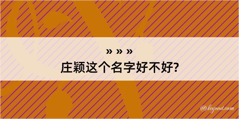 庄颖这个名字好不好?