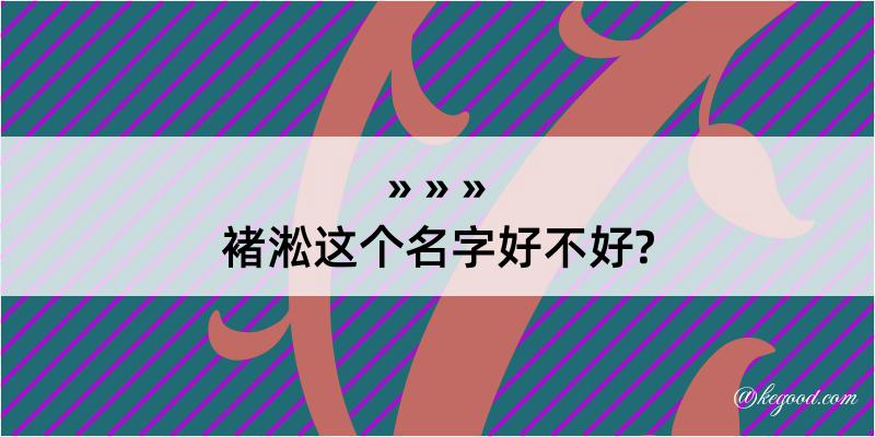 褚淞这个名字好不好?