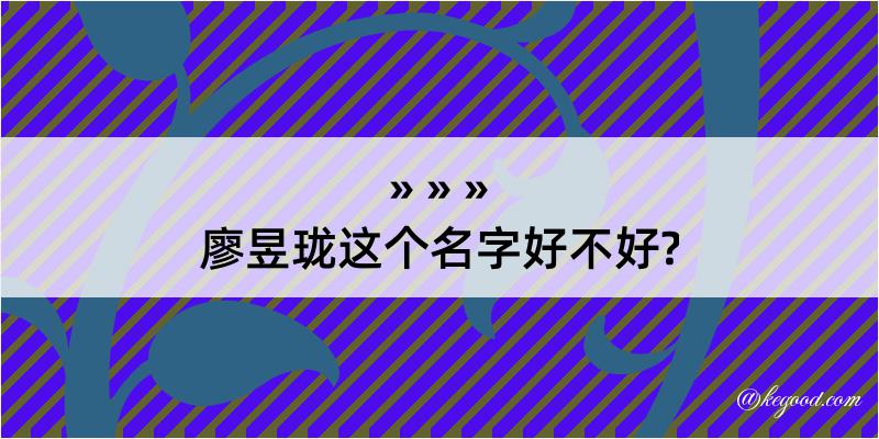 廖昱珑这个名字好不好?