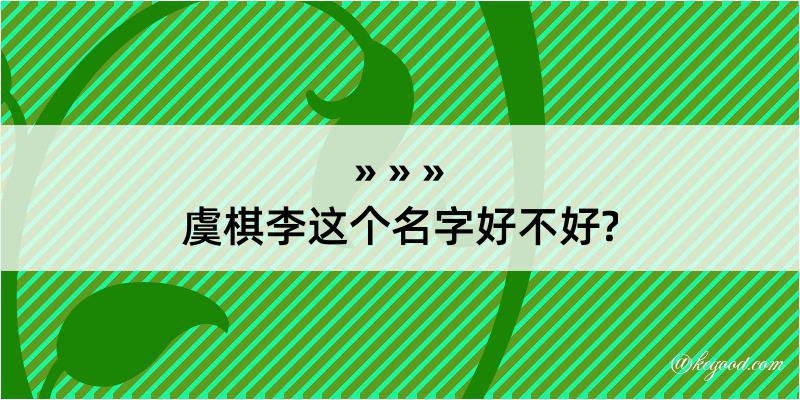 虞棋李这个名字好不好?