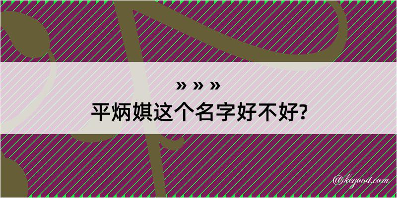 平炳娸这个名字好不好?