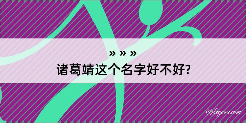 诸葛靖这个名字好不好?