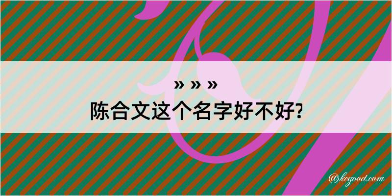 陈合文这个名字好不好?