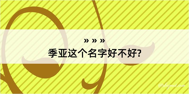 季亚这个名字好不好?