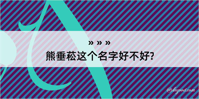 熊垂菘这个名字好不好?