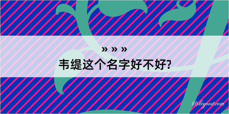 韦缇这个名字好不好?