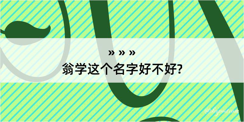 翁学这个名字好不好?