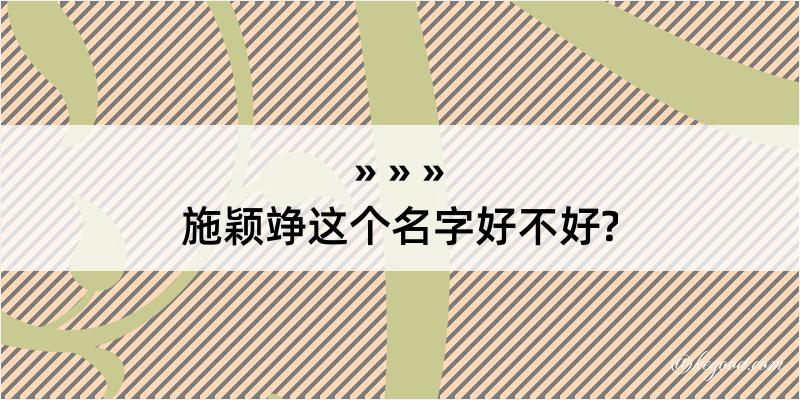 施颖竫这个名字好不好?