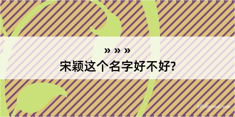 宋颖这个名字好不好?