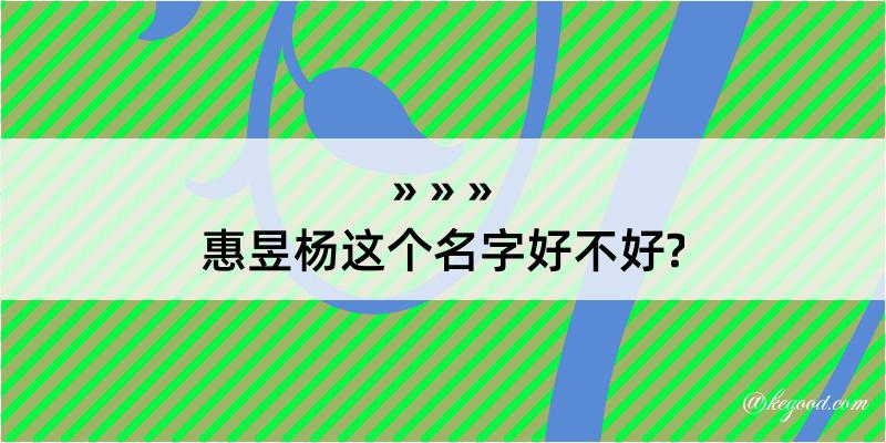 惠昱杨这个名字好不好?