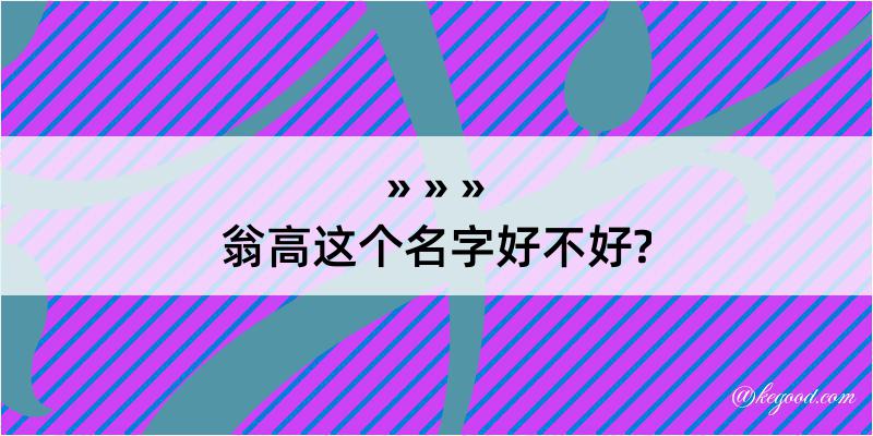 翁高这个名字好不好?