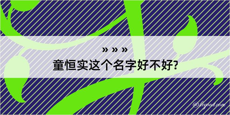 童恒实这个名字好不好?