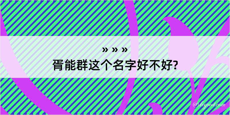 胥能群这个名字好不好?