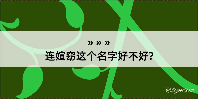 连媗窈这个名字好不好?