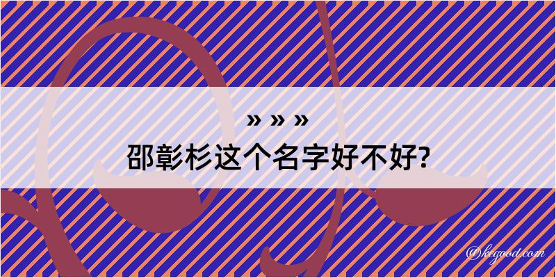 邵彰杉这个名字好不好?