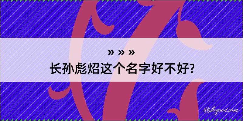 长孙彪炤这个名字好不好?