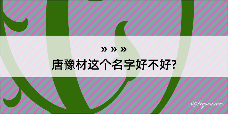 唐豫材这个名字好不好?