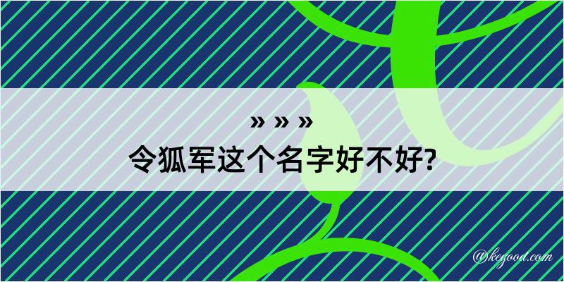 令狐军这个名字好不好?