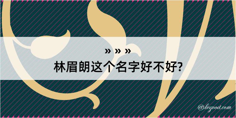 林眉朗这个名字好不好?