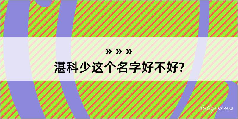 湛科少这个名字好不好?