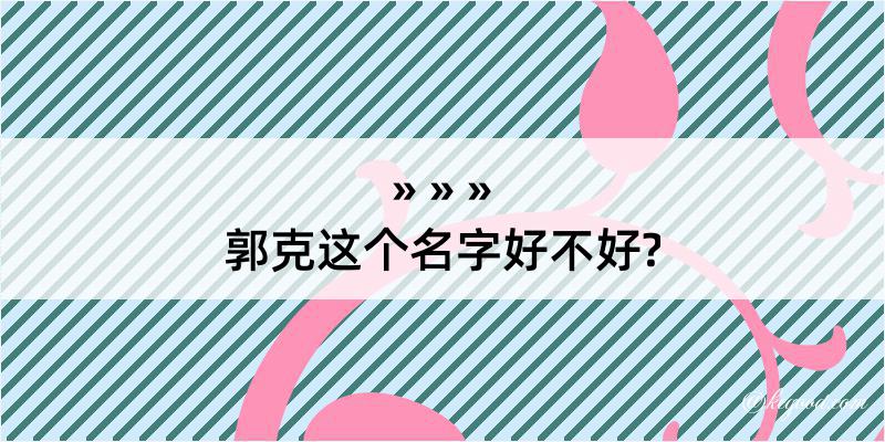 郭克这个名字好不好?