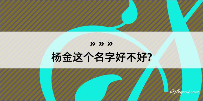 杨金这个名字好不好?