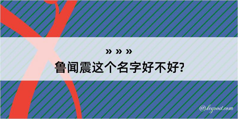 鲁闻震这个名字好不好?