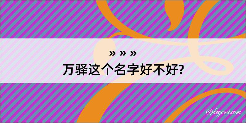 万驿这个名字好不好?