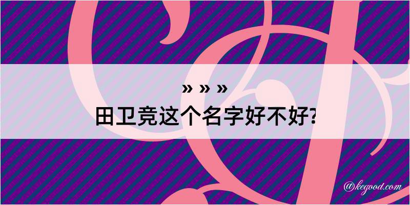 田卫竞这个名字好不好?