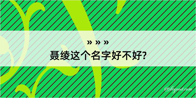 聂绫这个名字好不好?