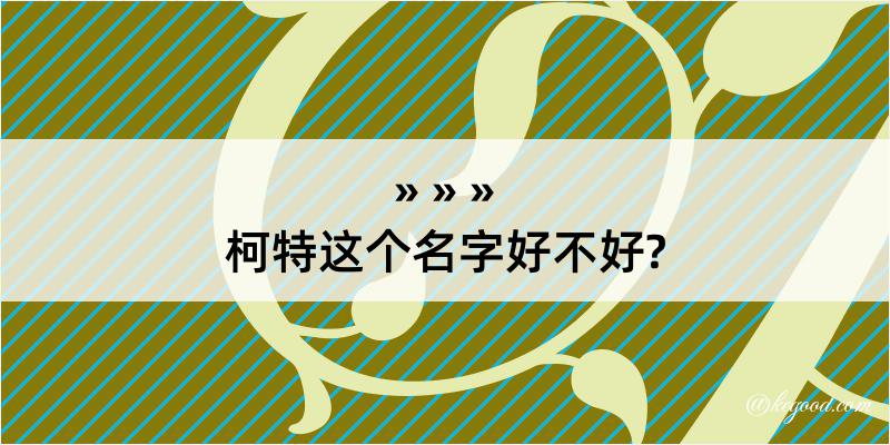 柯特这个名字好不好?