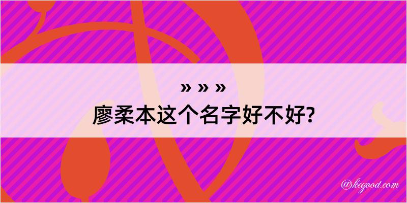 廖柔本这个名字好不好?