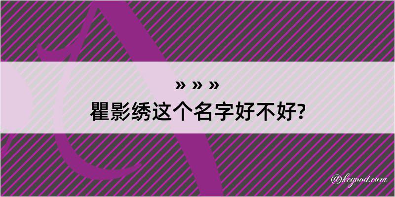 瞿影绣这个名字好不好?