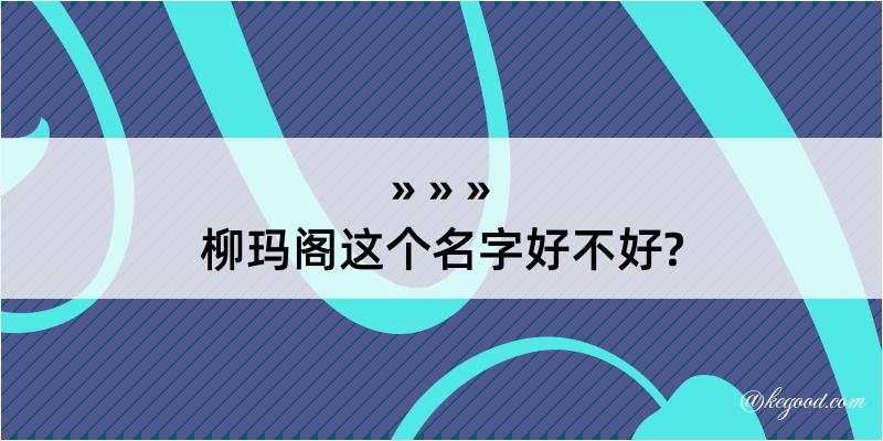 柳玛阁这个名字好不好?