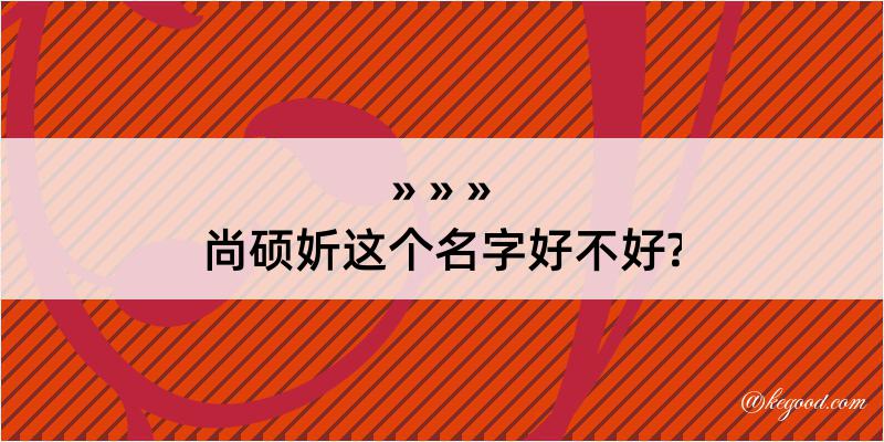 尚硕妡这个名字好不好?