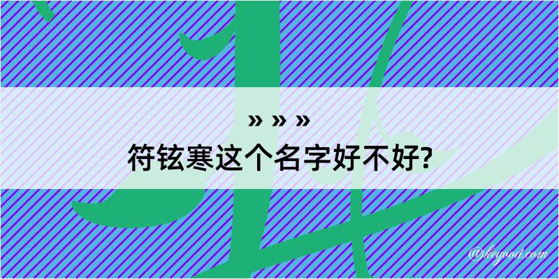 符铉寒这个名字好不好?