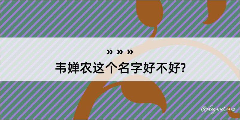 韦婵农这个名字好不好?