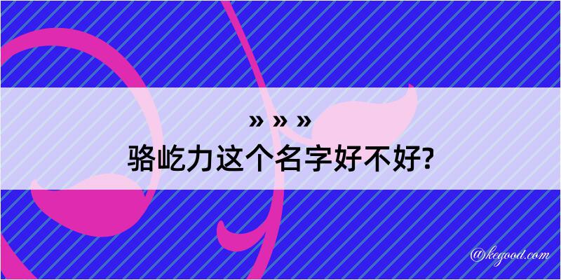 骆屹力这个名字好不好?