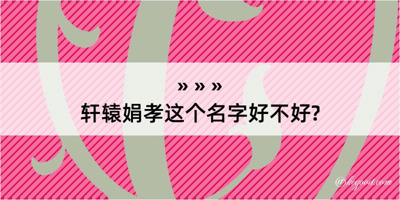 轩辕娟孝这个名字好不好?