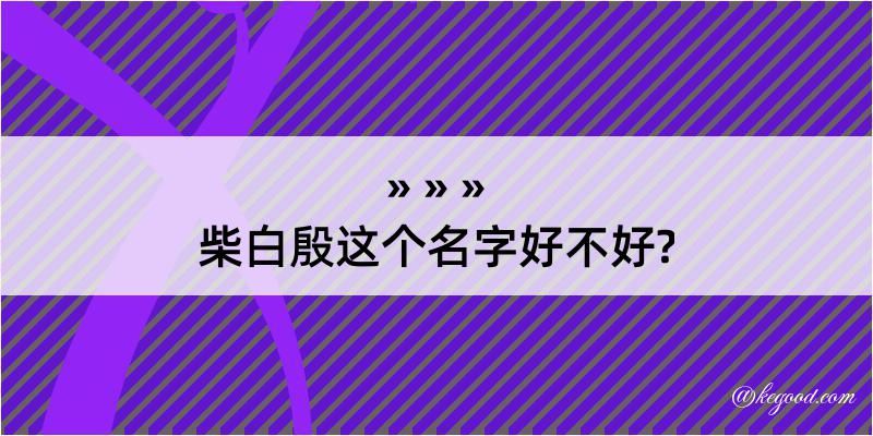 柴白殷这个名字好不好?