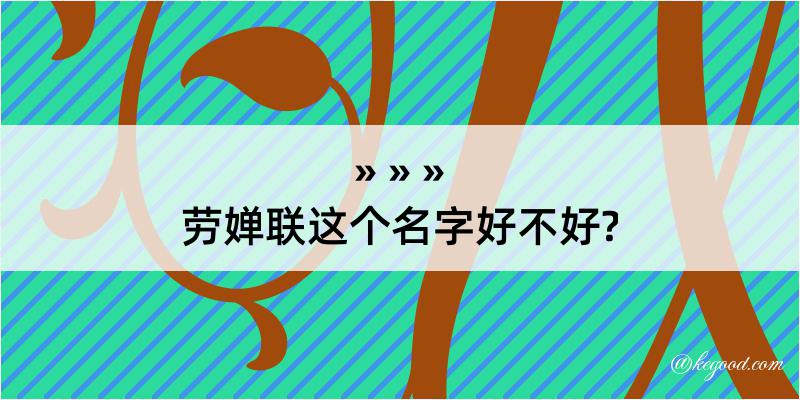 劳婵联这个名字好不好?